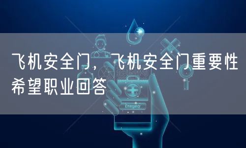 飞机安全门,飞机安全门重要性希望职业回答