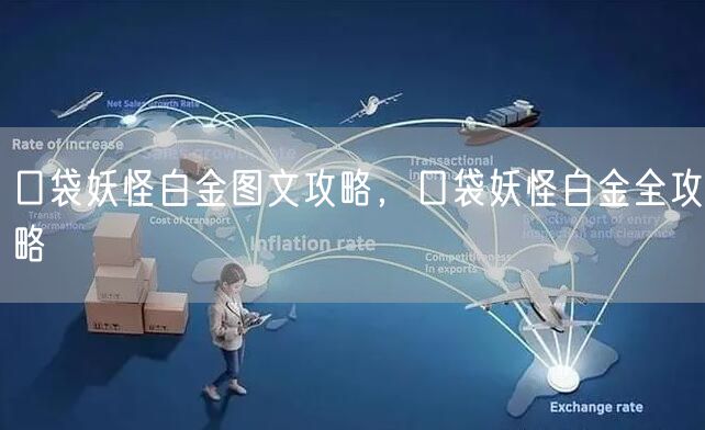 口袋妖怪白金图文攻略,口袋妖怪白金全攻略