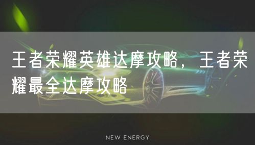 王者荣耀英雄达摩攻略，王者荣耀最全达摩攻略