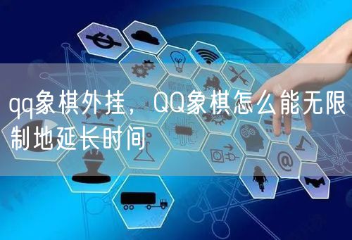 qq象棋外挂，QQ象棋怎么能无限制地延长时间
