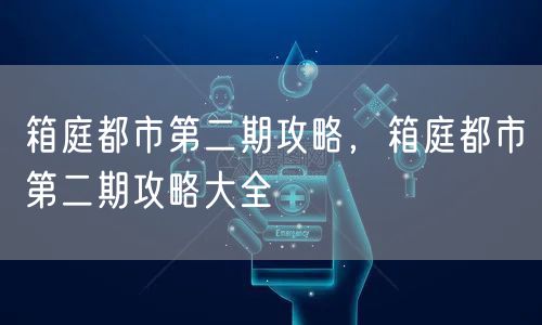 箱庭都市第二期攻略，箱庭都市第二期攻略大全