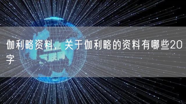 伽利略资料，关于伽利略的资料有哪些20字