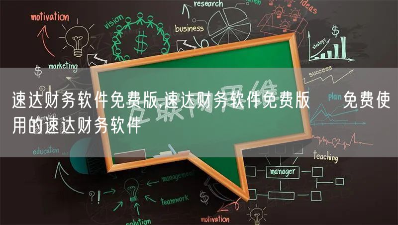 速达财务软件免费版,速达财务软件免费版 → 免费使用的速达财务软件
