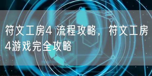 符文工房4 流程攻略，符文工房4游戏完全攻略
