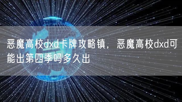 恶魔高校dxd卡牌攻略镇，恶魔高校dxd可能出第四季吗多久出
