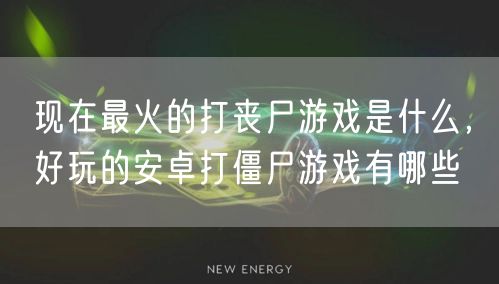 现在最火的打丧尸游戏是什么,好玩的安卓打僵尸游戏有哪些