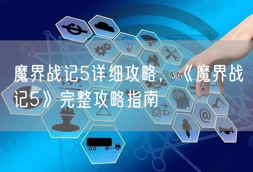 魔界战记5详细攻略,《魔界战记5》完整攻略指南