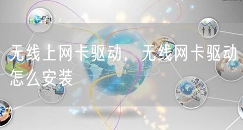 无线上网卡驱动，无线网卡驱动怎么安装