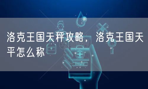 洛克王国天秤攻略，洛克王国天平怎么称