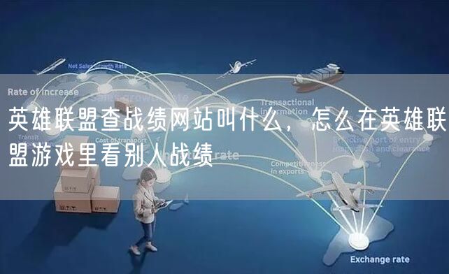 英雄联盟查战绩网站叫什么，怎么在英雄联盟游戏里看别人战绩