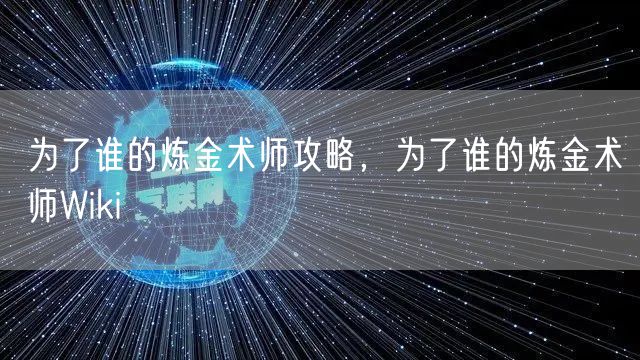 为了谁的炼金术师攻略，为了谁的炼金术师Wiki