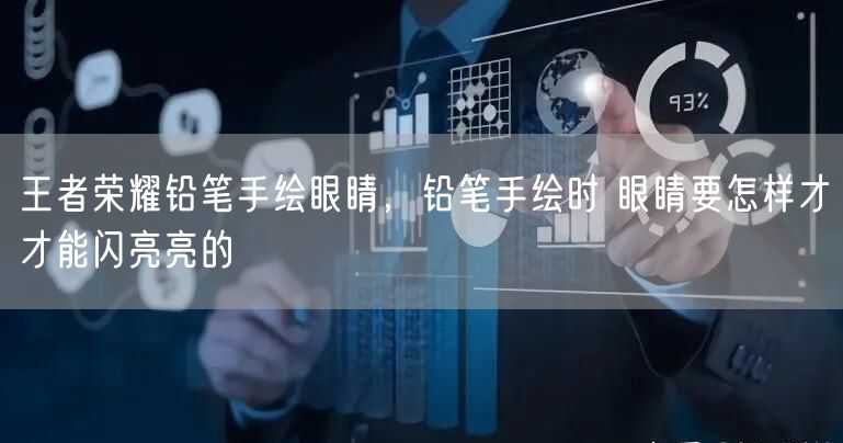 王者荣耀铅笔手绘眼睛,铅笔手绘时 眼睛要怎样才才能闪亮亮的