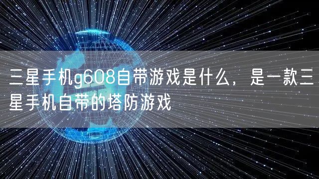 三星手机g608自带游戏是什么，是一款三星手机自带的塔防游戏