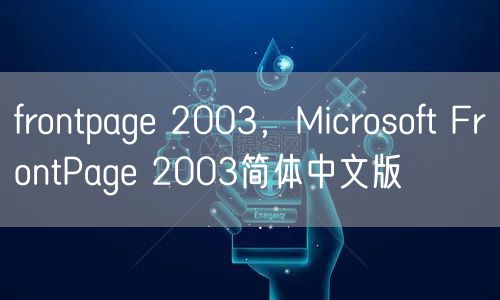 frontpage 2003，Microsoft FrontPage 2003简体中文版