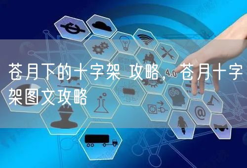 苍月下的十字架 攻略，苍月十字架图文攻略