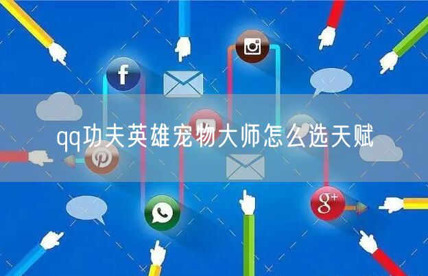 qq功夫英雄宠物大师怎么选天赋