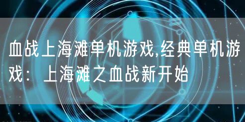 血战上海滩单机游戏,经典单机游戏：上海滩之血战新开始