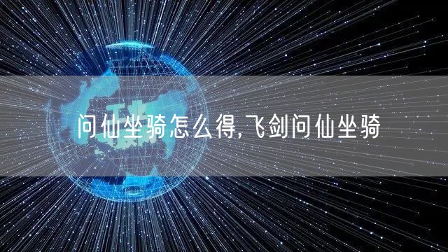 问仙坐骑怎么得,飞剑问仙坐骑