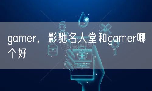 gamer，影驰名人堂和gamer哪个好