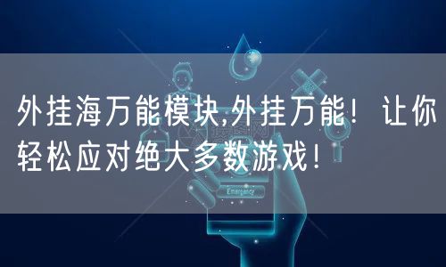 外挂海万能模块,外挂万能！让你轻松应对绝大多数游戏！
