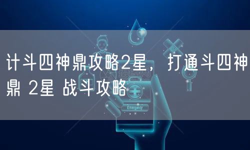 计斗四神鼎攻略2星，打通斗四神鼎 2星 战斗攻略