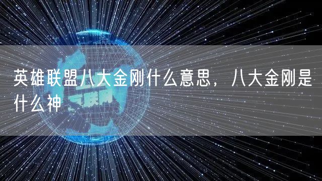 英雄联盟八大金刚什么意思，八大金刚是什么神