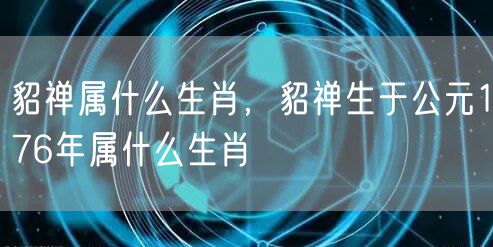 貂禅属什么生肖，貂禅生于公元176年属什么生肖