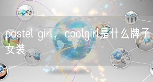 pastel girl，coolgirl是什么牌子女装