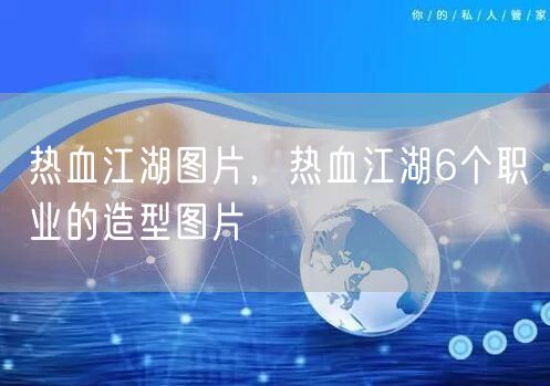 热血江湖图片，热血江湖6个职业的造型图片