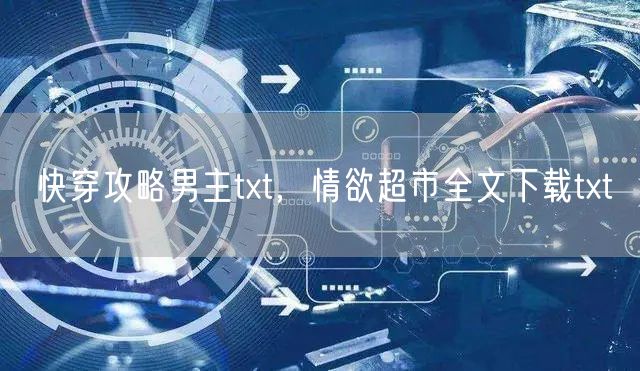 快穿攻略男主txt，情欲超市全文下载txt