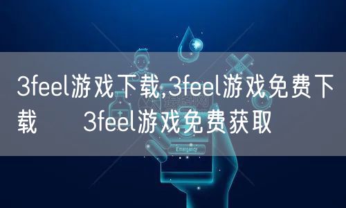 3feel游戏下载,3feel游戏免费下载 → 3feel游戏免费获取