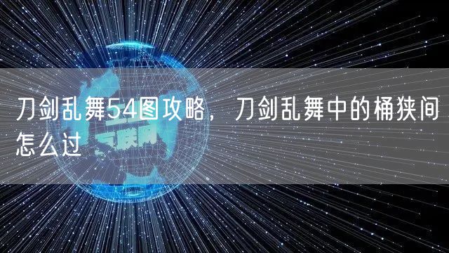 刀剑乱舞54图攻略，刀剑乱舞中的桶狭间怎么过
