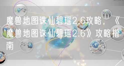 魔兽地图诛仙碧瑶2.6攻略，《魔兽地图诛仙碧瑶2.6》攻略指南