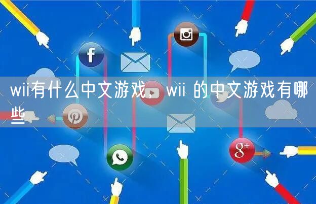 wii有什么中文游戏，wii 的中文游戏有哪些