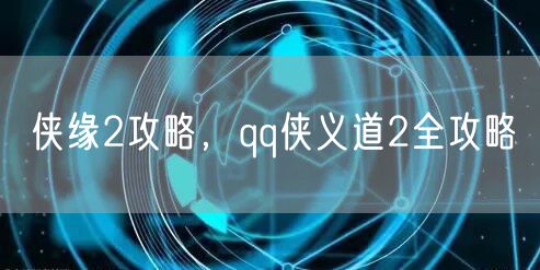 侠缘2攻略,qq侠义道2全攻略