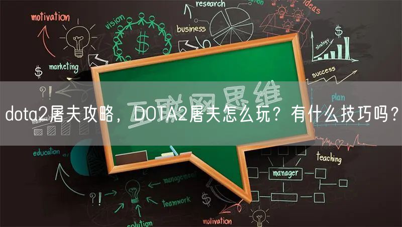 dota2屠夫攻略,DOTA2屠夫怎么玩?有什么技巧吗?