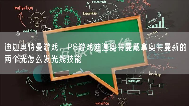 迪迦奥特曼游戏，PS游戏迪迦奥特曼戴拿奥特曼新的两个光怎么发光线技能