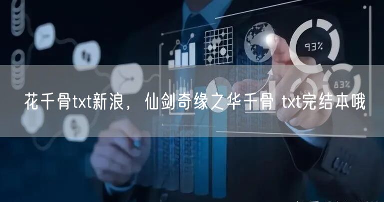 花千骨txt新浪，仙剑奇缘之华千骨 txt完结本哦