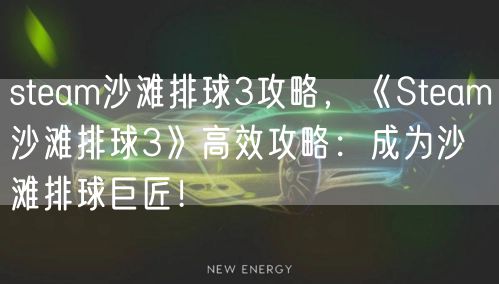 steam沙滩排球3攻略,《Steam沙滩排球3》高效攻略:成为沙滩排球巨匠!