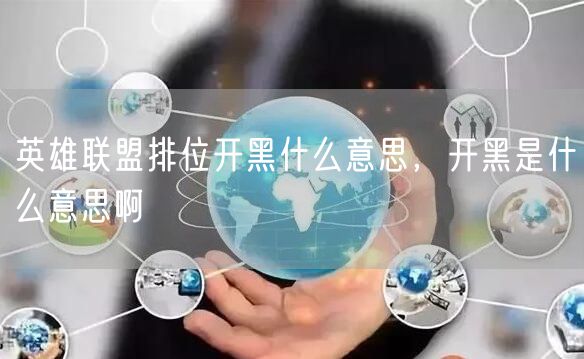 英雄联盟排位开黑什么意思，开黑是什么意思啊