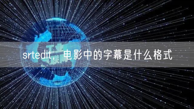 srtedit，电影中的字幕是什么格式