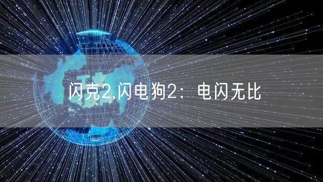 闪克2,闪电狗2：电闪无比
