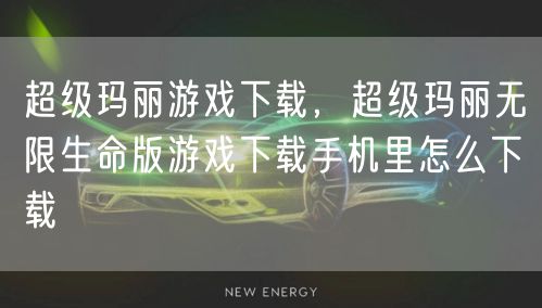 超级玛丽游戏下载，超级玛丽无限生命版游戏下载手机里怎么下载