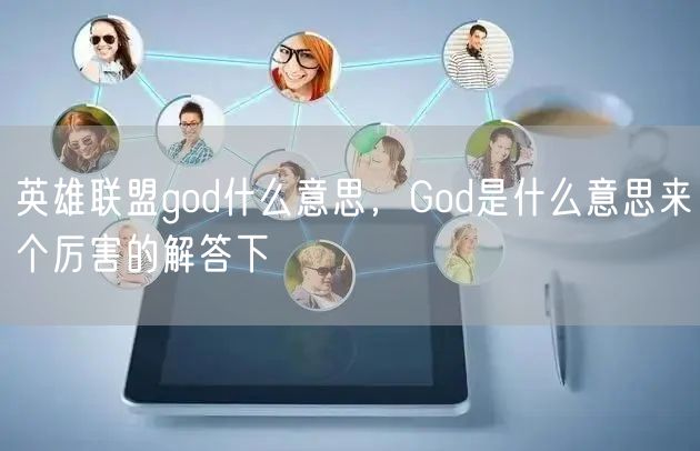 英雄联盟god什么意思，God是什么意思来个厉害的解答下