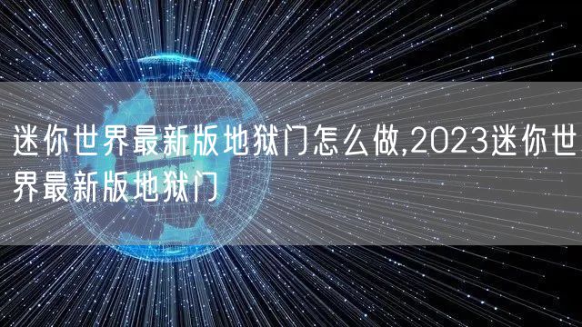 迷你世界最新版地狱门怎么做,2023迷你世界最新版地狱门