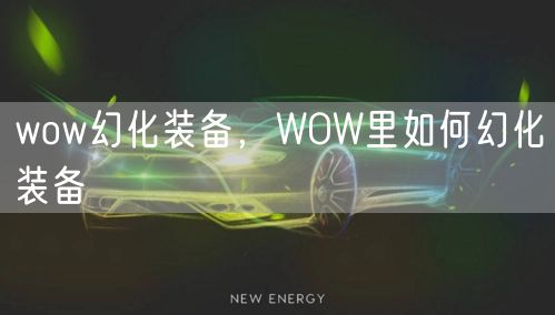 wow幻化装备，WOW里如何幻化装备
