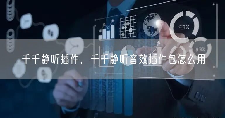 千千静听插件，千千静听音效插件包怎么用