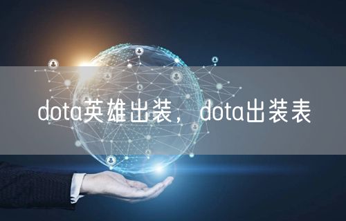dota英雄出装,dota出装表
