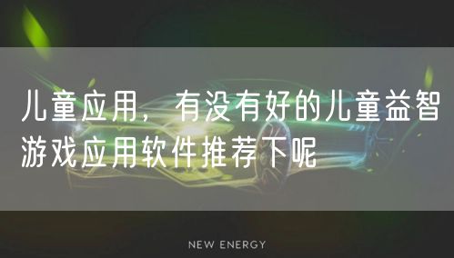 儿童应用，有没有好的儿童益智游戏应用软件推荐下呢