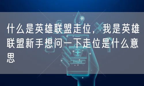 什么是英雄联盟走位，我是英雄联盟新手想问一下走位是什么意思